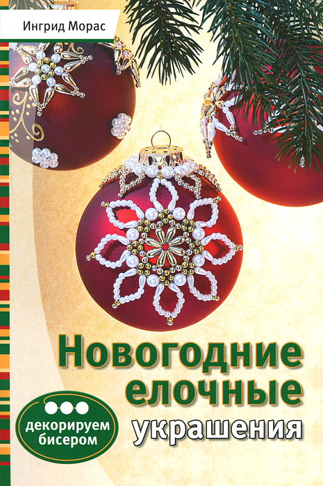 Новогодние елочные украшения. Декорируем бисером Новогодние елочные украшения. Декорируем бисером