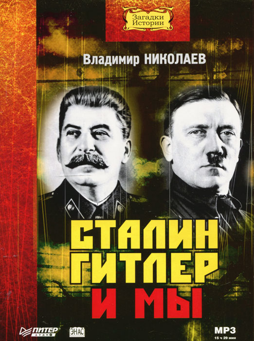 Сталин, Гитлер и мы (аудиокнига MP3)