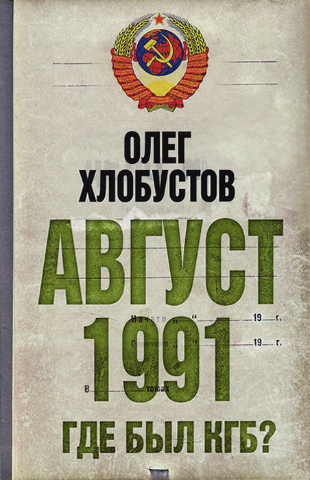 Август 1991 г. Где был КГБ?