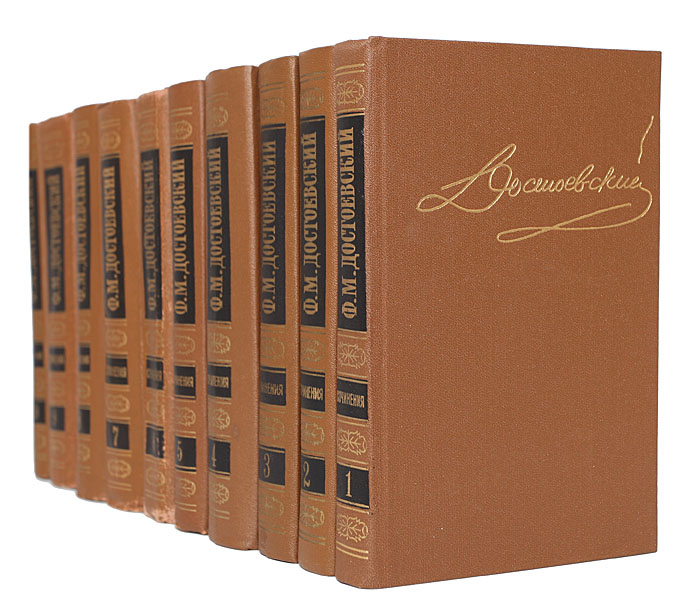 Ф. М. Достоевский. Собрание сочинений (комплект из 10 книг)
