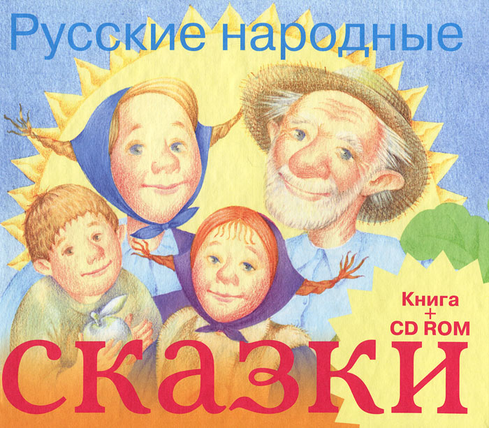 Русские народные сказки (+ CD-ROM)