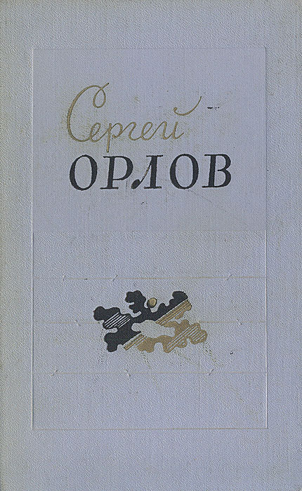Сергей Орлов. Стихотворения 1938-1958