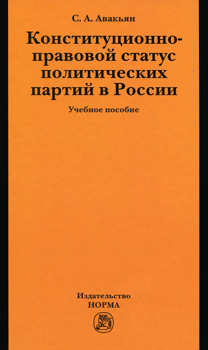 Конституционно-правовой статус политических партий в России