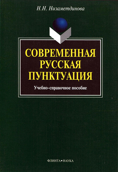 Современная русская пунктуация