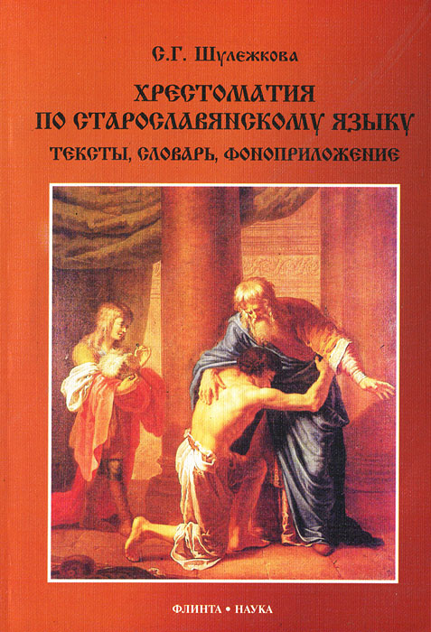 Хрестоматия по старославянскому языку. Тексты, словарь, фоноприложение (+ CD)