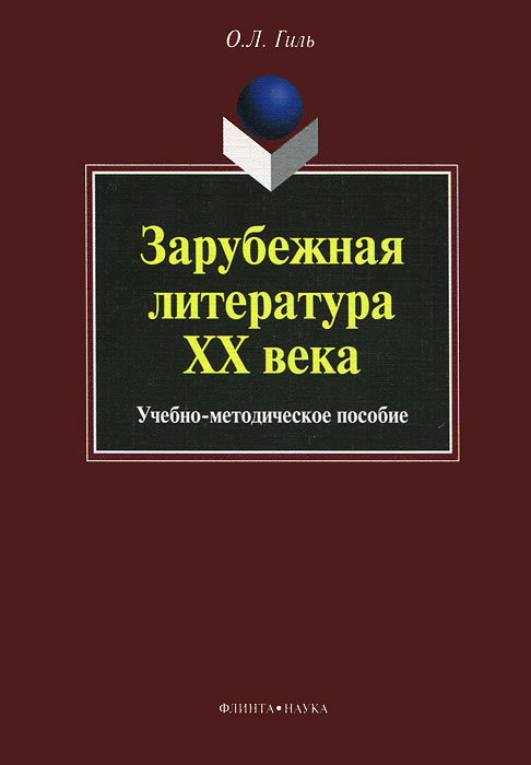 Зарубежная литература XX века