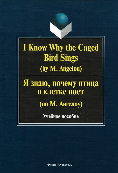 I Know Why the Caged Bird Sings (by M. Angelou) /Я знаю, почему птица в клетке поет (по М. Ангелоу)