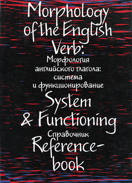 Morphology of the English Verb: System&Functioning /Морфология английского глагола. Система и функционирование