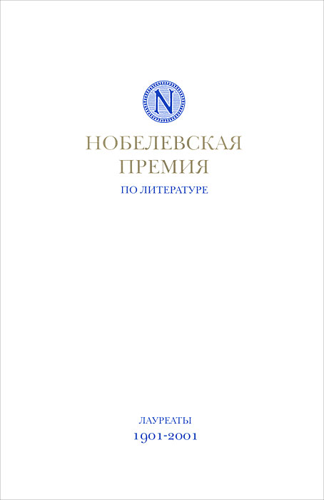 Нобелевская премия по литературе. Лауреаты 1901-2001 гг.
