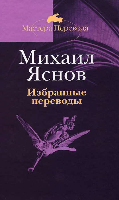 Михаил Яснов. Избранные переводы