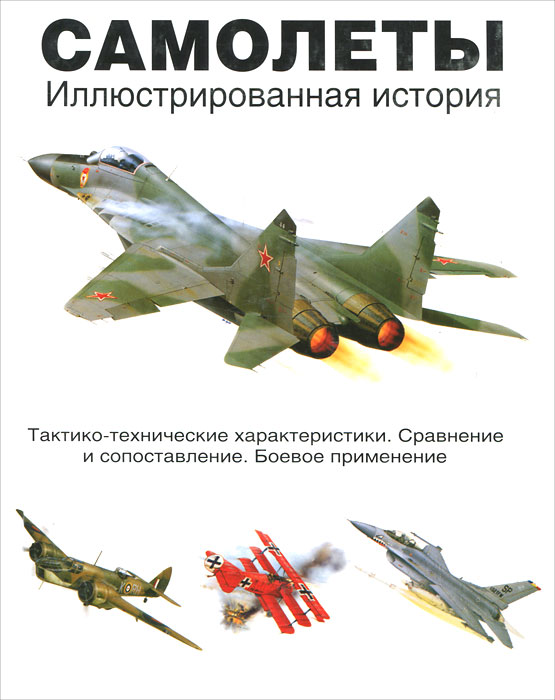 Самолеты. Иллюстрированная история Самолеты. Иллюстрированная история