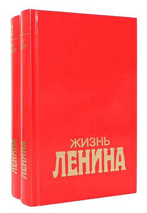 Жизнь Ленина (комплект из 2 книг)