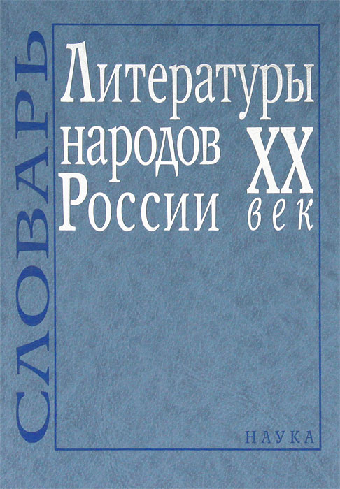 Литературы народов России ХХ век