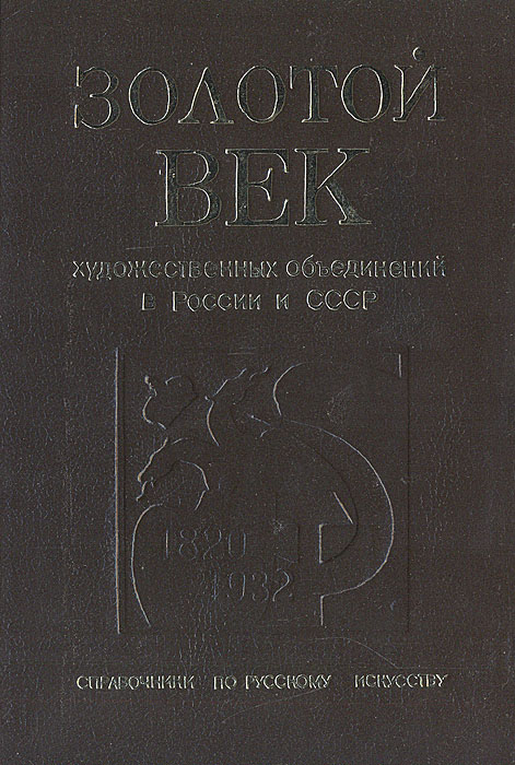 Золотой век художественных объединений в России и СССР (1820 - 1932)