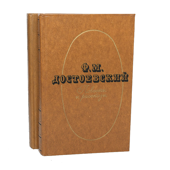 Ф. М. Достоевский. Повести и рассказы в 2 томах (комплект)