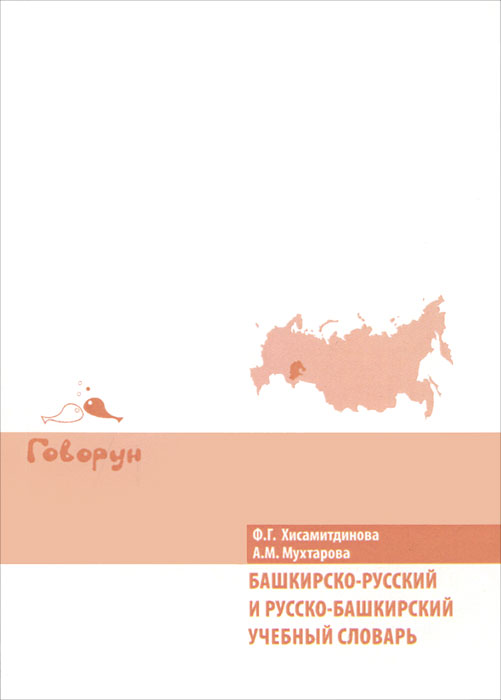 Башкирско-русский и русско-башкирский учебный словарь