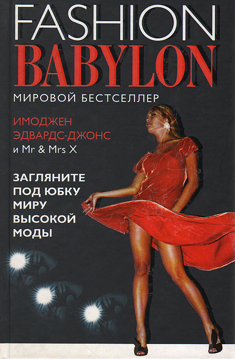 FASHION BABYLON -Модный Вавилон