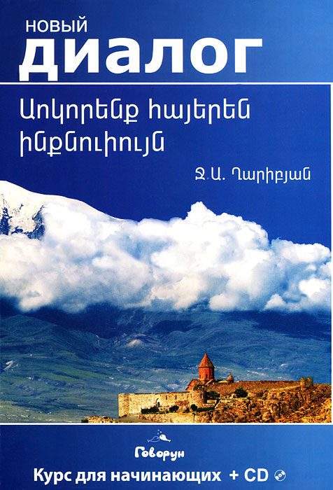 Учим армянский самостоятельно (+ CD-ROM)