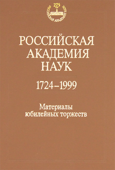 Российская академия наук. 1724-1999 годы. Материалы торжеств
