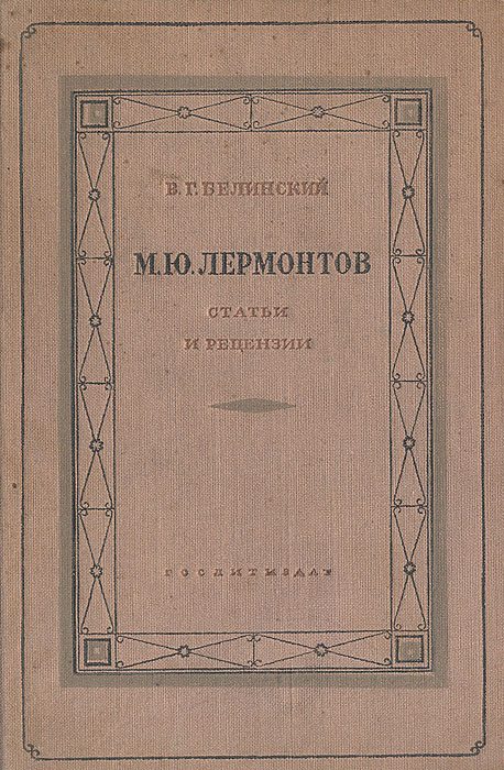 М. Ю. Лермонтов. Статьи и рецензии