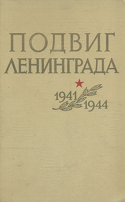 Подвиг Ленинграда. 1941-1944