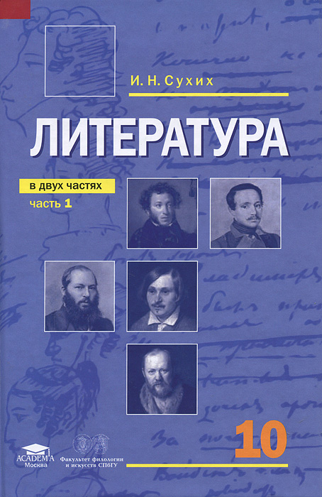 Литература. 10 класс. Базовый уровень. В 2 частях. Часть 112296407 Литература. 10 класс. Базовый уровень. В 2 частях. Часть 112296407Учебник соответствует программе И.Н.Сухих и Федеральному компоненту Государственного стандарта общего образования. Он может быть использован практически в любом учебном комплекте по литературе. Вводные разделы дают целостное культурно-историческое представление о развитии русской словесности XIX в. Главы о писателях строятся как драматические очерки, эссе. Разборы конкретных произведений отражают многообразие их проблематики и поэтики. Вопросы и задания различной степени сложности предполагают разные способы работы и серьезно расширяют культурный контекст. Для учащихся 10 классов, изучающих предмет на базовом уровне.