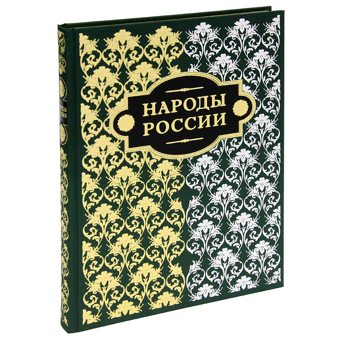 Иллюстрация к книге Народы России (подарочное издание) Народы России (подарочное издание)