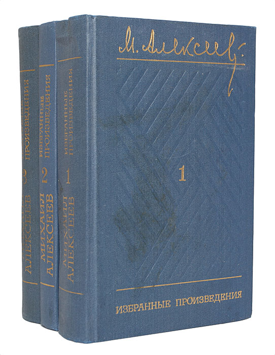 М. Алексеев. Избранные произведения в 3 томах (комплект из 3 книг)