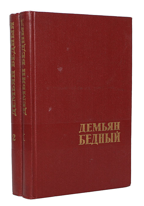 Демьян Бедный. Избранные произведения в 2 томах (комплект)
