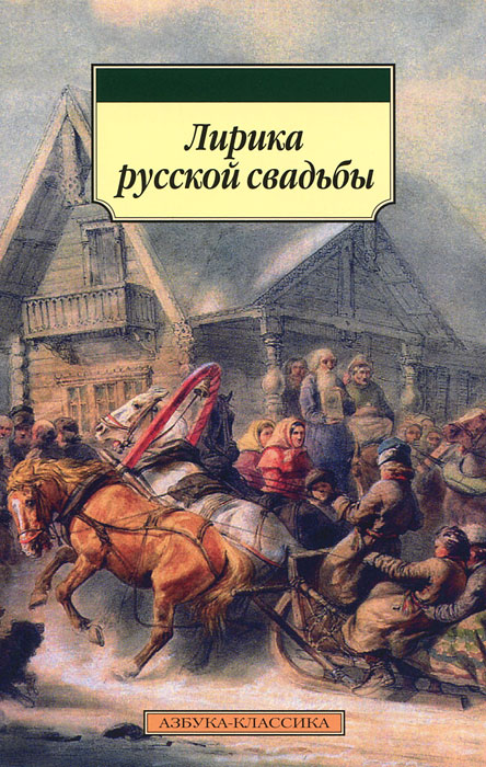 Лирика русской свадьбы