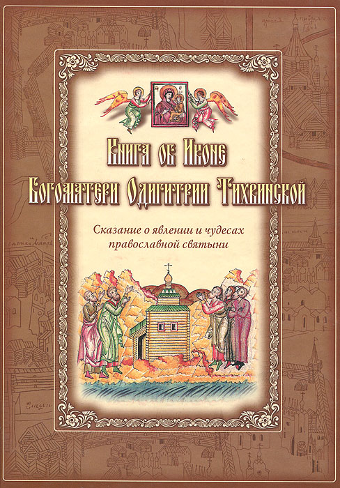 Книга об иконе Богоматери Одигитрии Тихвинской