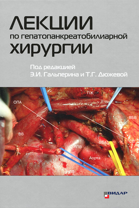 Лекции по гепатопанкреатобилиарной хирургии (+ CD-ROM)