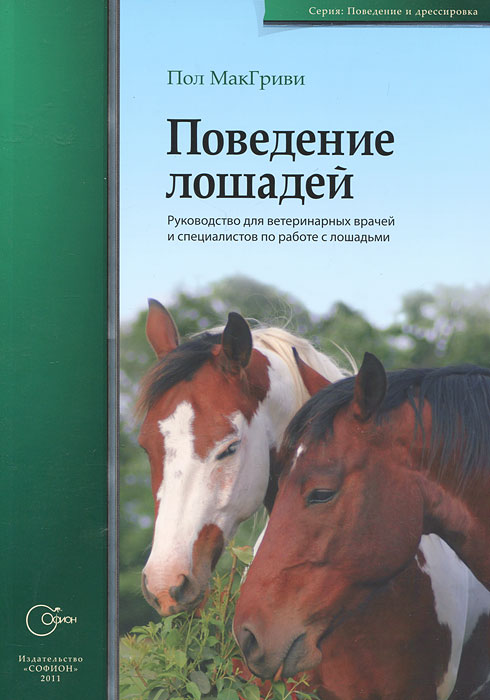 Поведение лошадей. Руководство для ветеринарных врачей и специалистов по работе с лошадьми