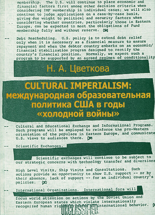 Cultural Imperialism:Международная образовательная политика США в годы "холодной войны"