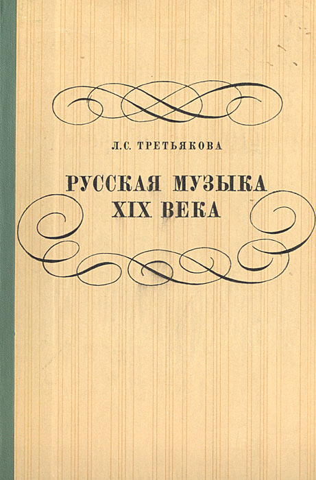 Русская музыка XIX века