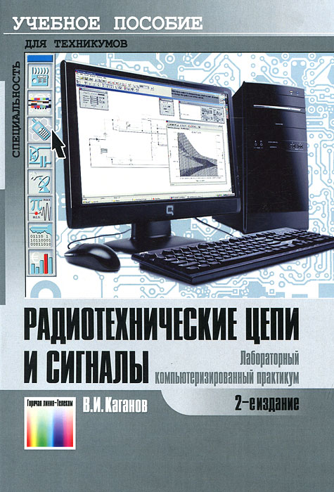 Радиотехнические цепи и сигналы. Лабораторный компьютеризированный практикум