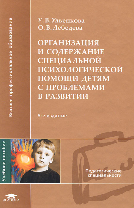 Иллюстрация к книге Организация и содержание специальной психологической помощи детям с проблемами в развитии Организация и содержание специальной психологической помощи детям с проблемами в развитии