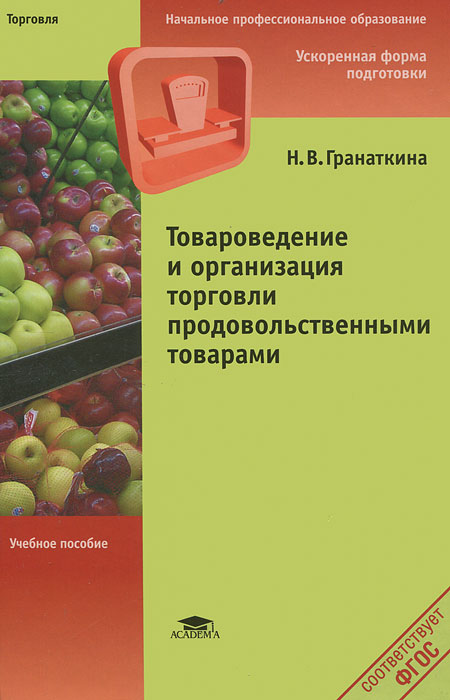 Товароведение и организация торговли продовольственными товарами