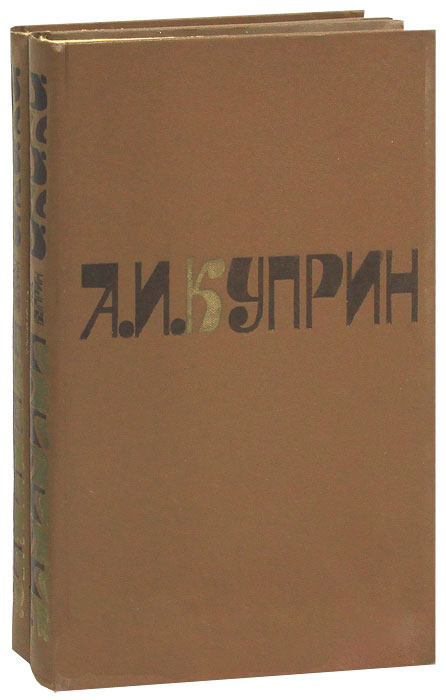 А. И. Куприн. Сочинения в 2 томах (комплект из 2 книг)