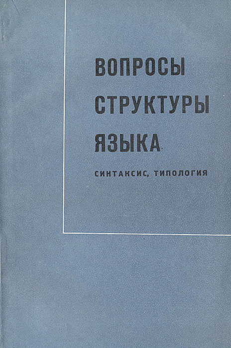 Вопросы структуры языка. Синтаксис, типология