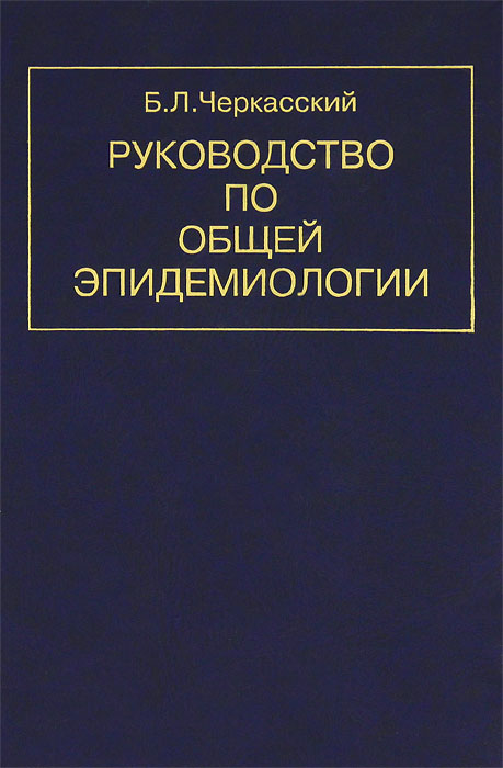 Руководство по общей эпидемиологии