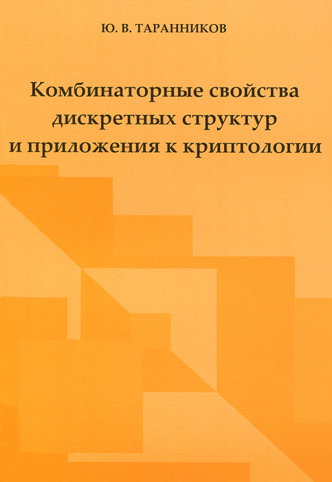 Комбинаторные свойства дискретных структур и приложения к криптологии