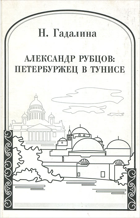 Александр Рубцов. Петербуржец в Тунисе