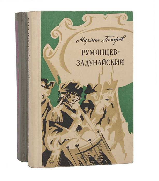 Румянцев-Задунайский (комплект из 2 книг)