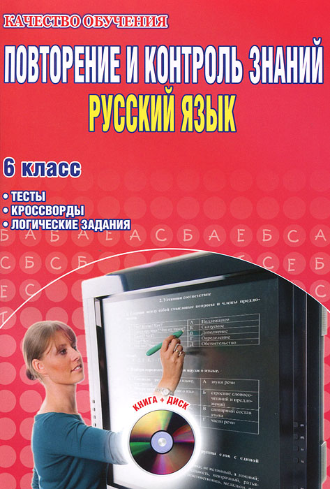 Повторение и контроль знаний. Русский язык. 6 класс. Тесты, кросворды, логические задания (CD-ROM)