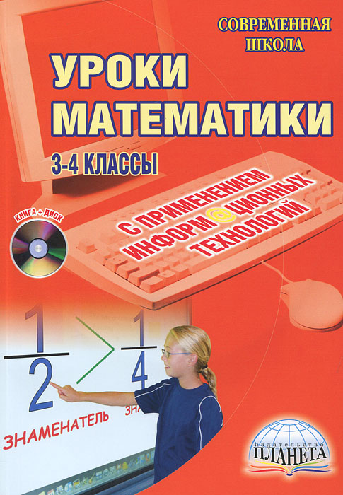 Уроки математики с применением информационных технологий. 3-4 классы (+ CD-ROM)