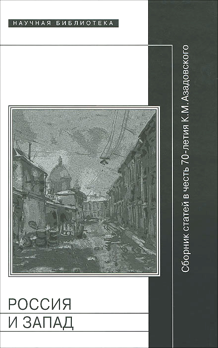 Россия и Запад. Сборник статей в честь 70-летия К. М. Азадовского