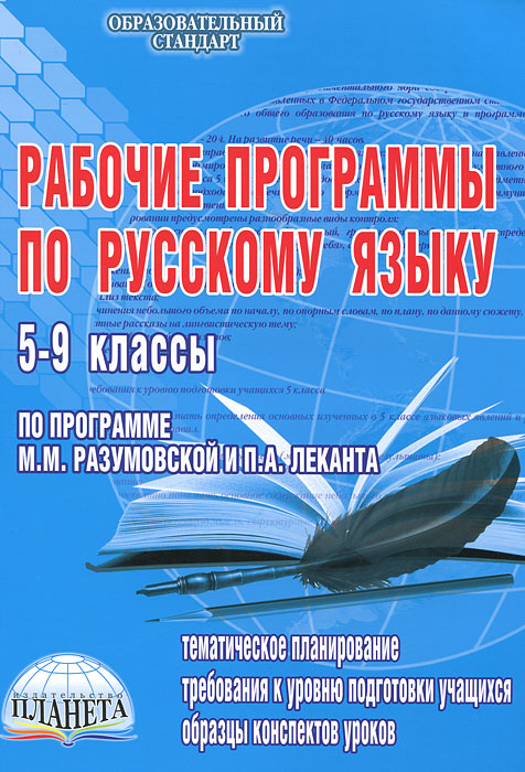 Рабочие программы по русскому языку. 5-9 классы