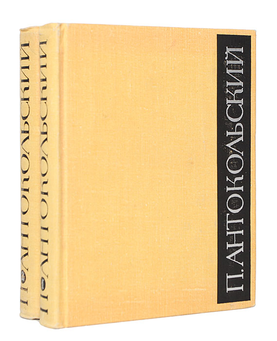 П. Антокольский. Избранное в 2 томах (комплект из 2 книг)