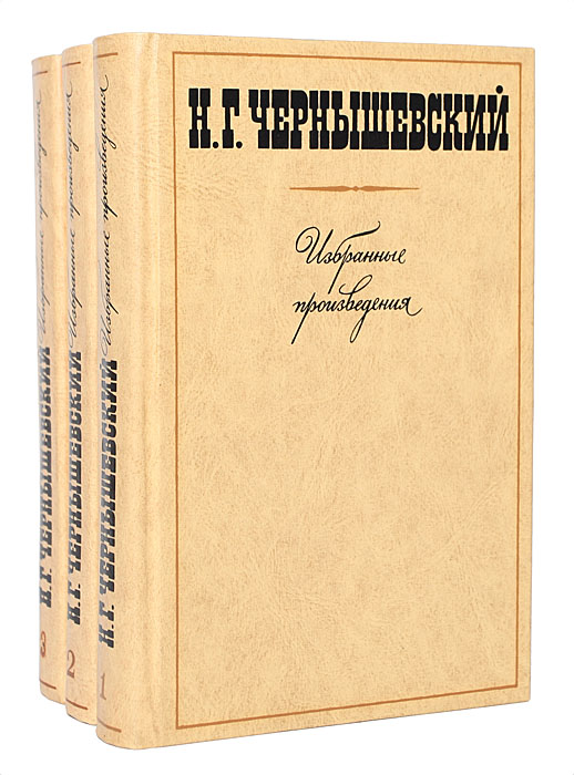 Н. Г. Чернышевский. Избранные произведения в 3 томах (комплект из 3 книг)